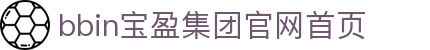 BBIN·宝盈集团(中国)有限公司官网